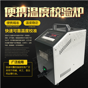 便攜式溫度校驗(yàn)爐